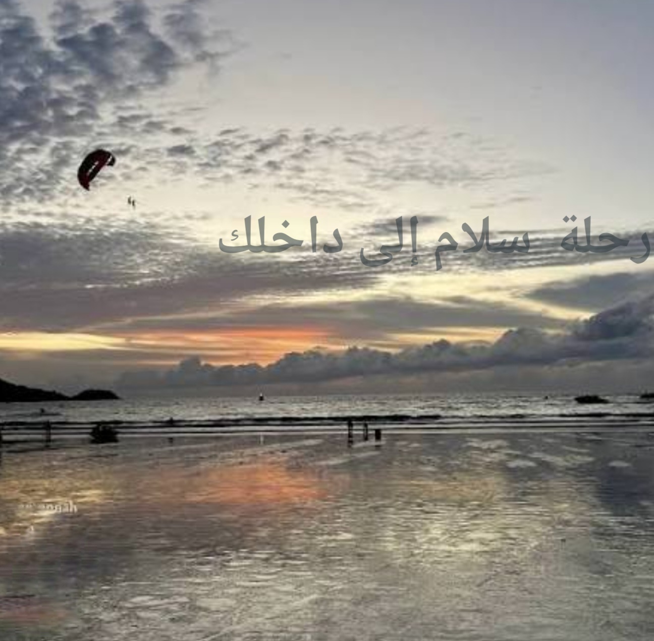 رحلة سلام إلى داخلك